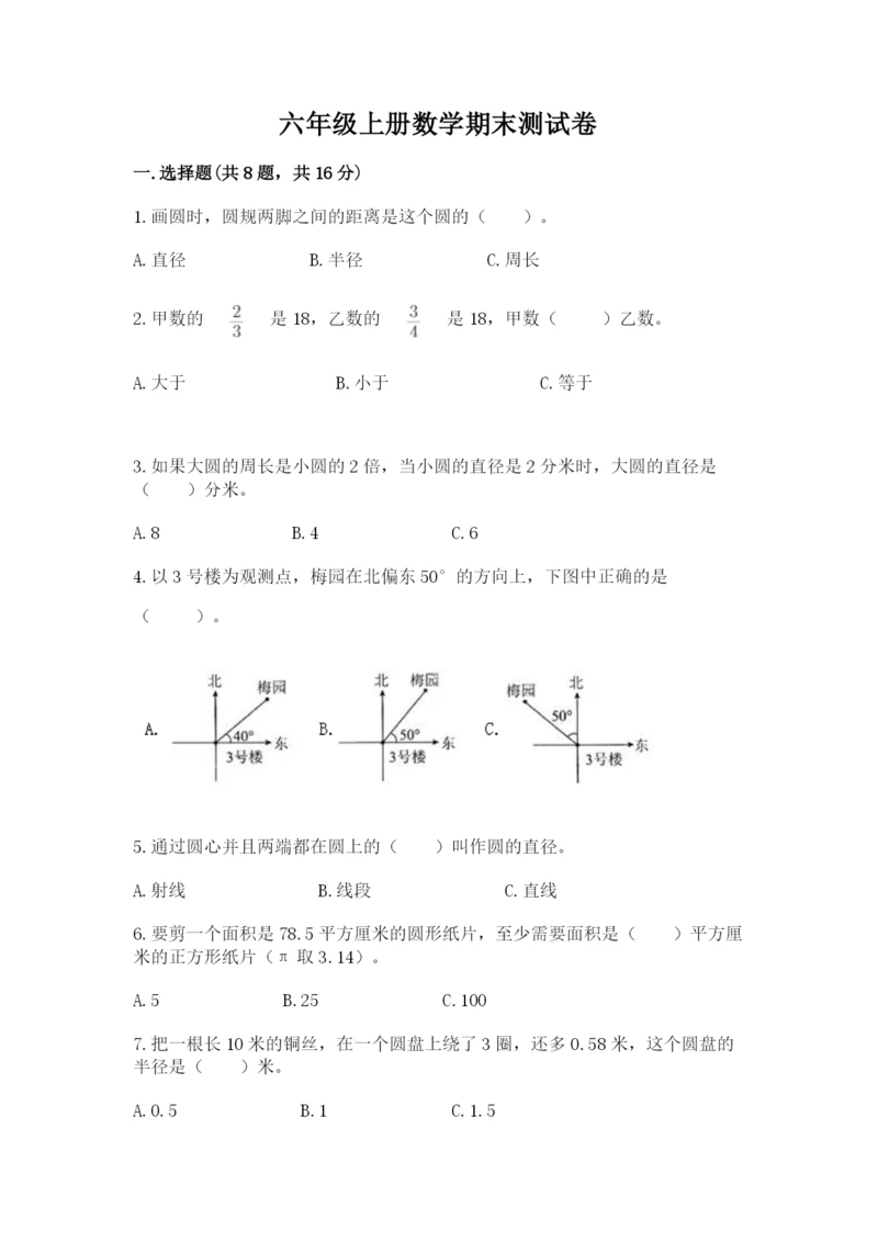 六年级上册数学期末测试卷带答案（满分必刷）.docx