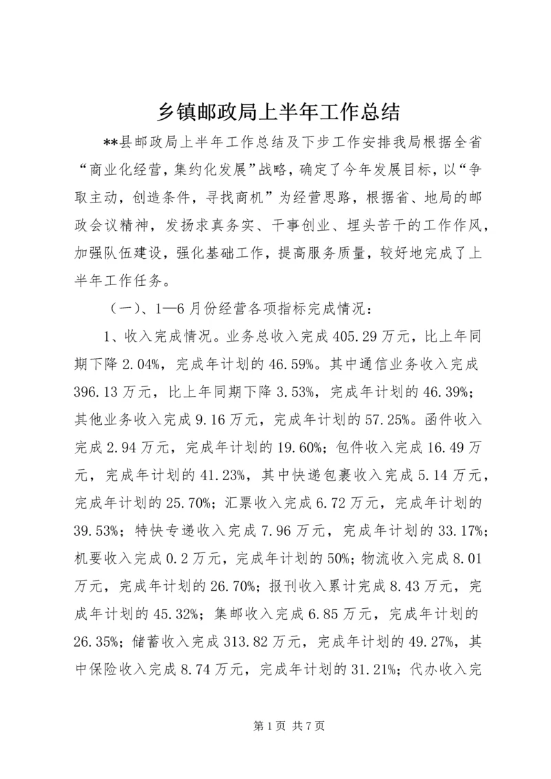 乡镇邮政局上半年工作总结.docx