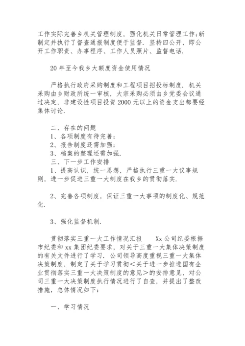 贯彻落实“三重一大”工作情况汇报.docx