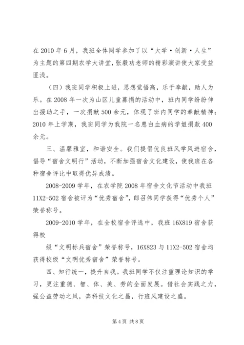 优秀学风班申请书(商学院农经1003) (2).docx