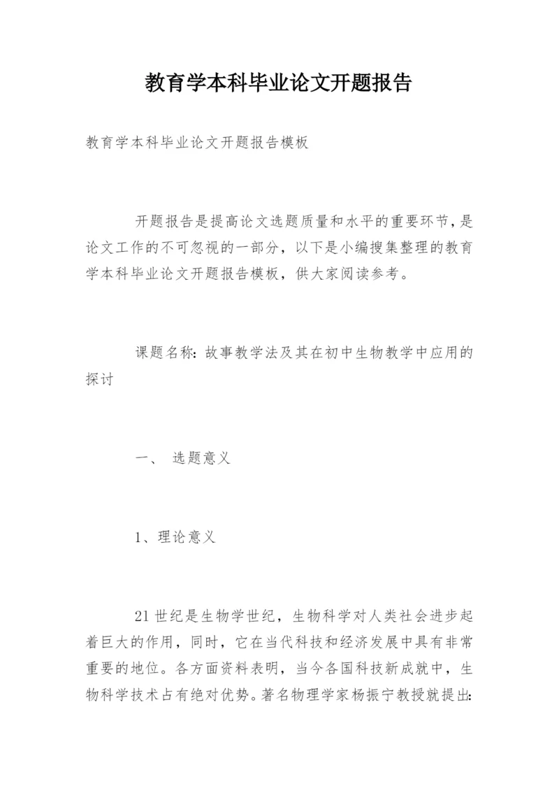 教育学本科毕业论文开题报告.docx