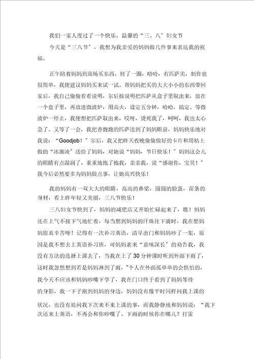 快乐“三八作文范文
