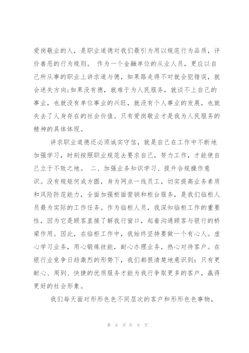 银行员工守则学习心得.docx