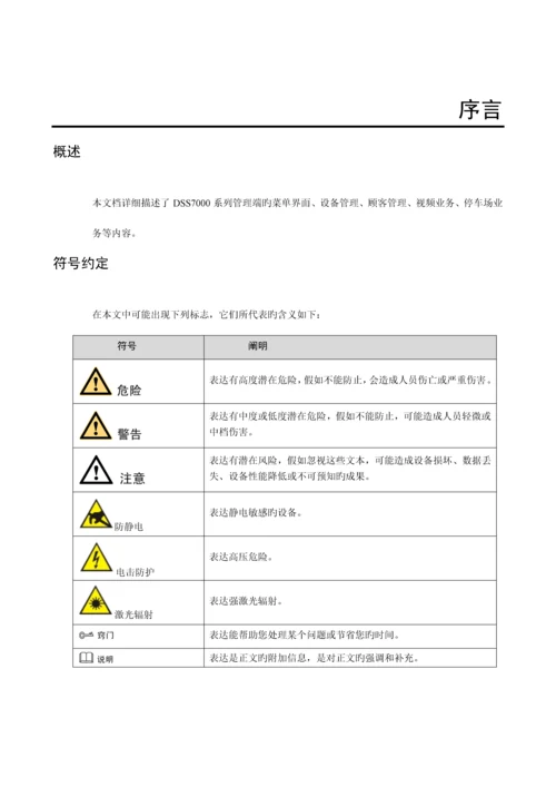 DSS综合监控管理平台一体机管理端操作手册V.docx