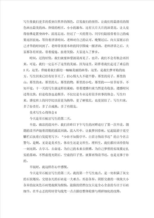 美术写生心得体会