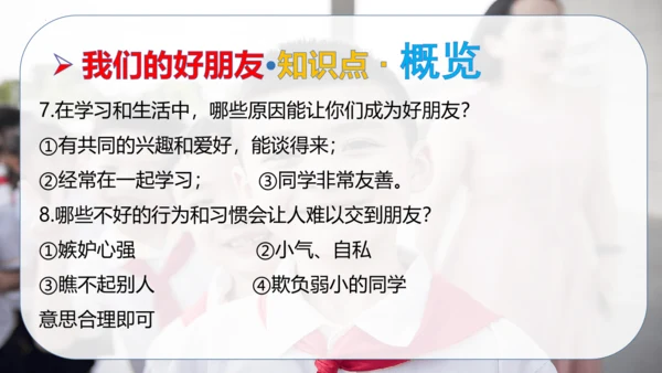 第一单元 同伴与交往（复习课件）-2023-2024学年四年级道德与法治下学期期中专项复习（统编版）