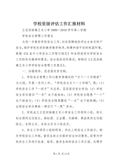 学校星级评估工作汇报材料 (3).docx