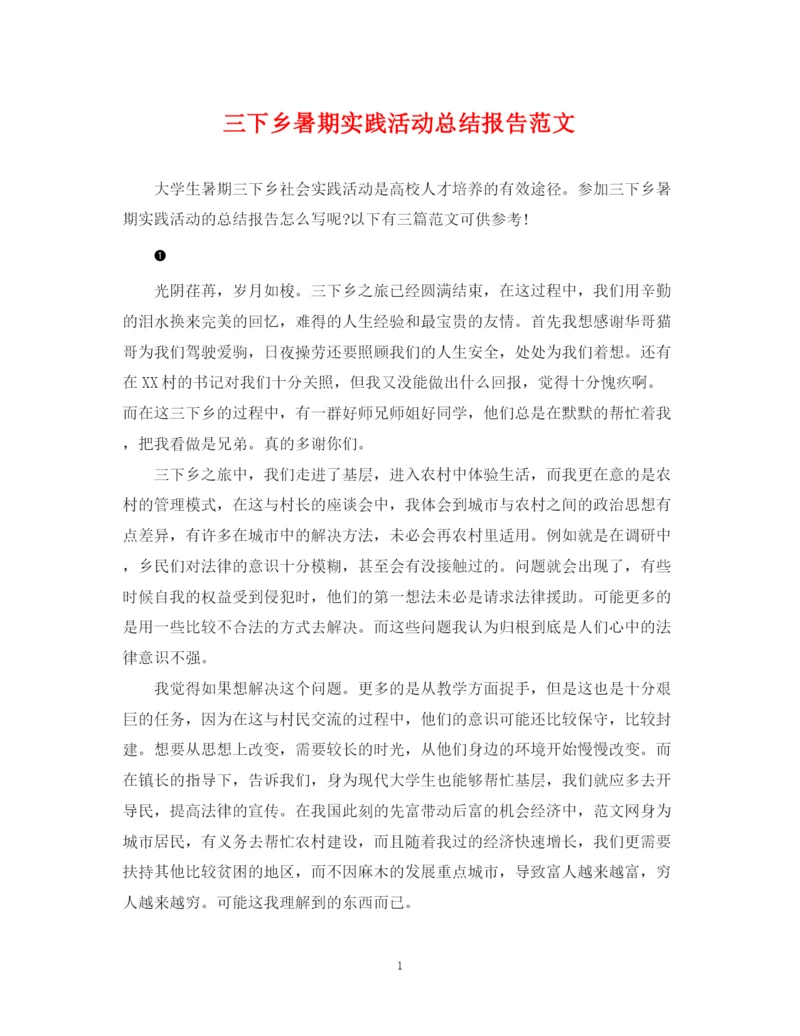 精编之三下乡暑期实践活动总结报告范文.docx