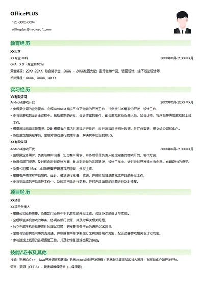 Android游戏开发实习生简历模板