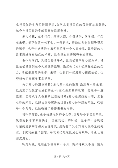 关于爱心精彩的演讲稿范文.docx