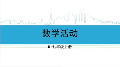【高效备课】人教版七(上) 第4章 几何图形初步 数学活动 课件