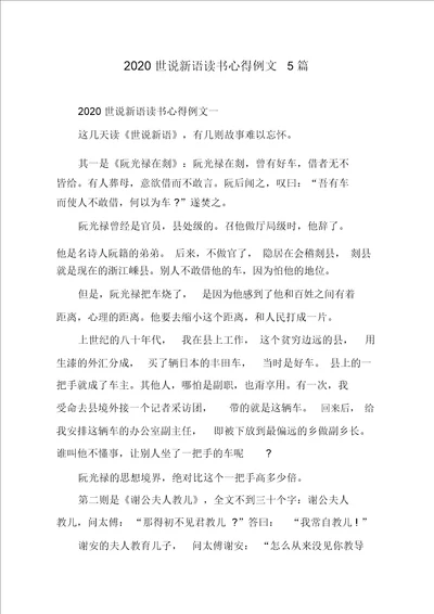 2020世说新语读书心得例文5篇