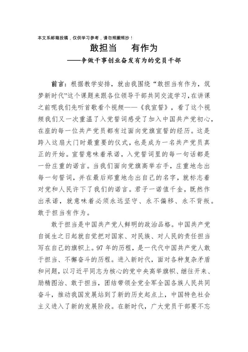 经典党课：争做新时代敢担当有作为的党员干部（含精美PPT）.docx