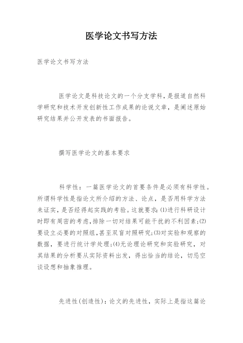 医学论文书写方法.docx
