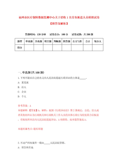 福州市医疗保障数据监测中心关于招收1名劳务派遣人员模拟试卷附答案解析5