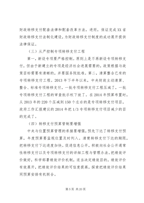 XX省财政转移支付制度存在的问题、原因及对策研究.docx