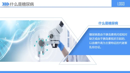 糖尿病健康知识宣讲PPT课件