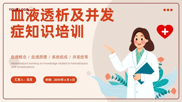 红色插画风血液透析及并发症知识医护人员培训医疗健康护理PPT血透