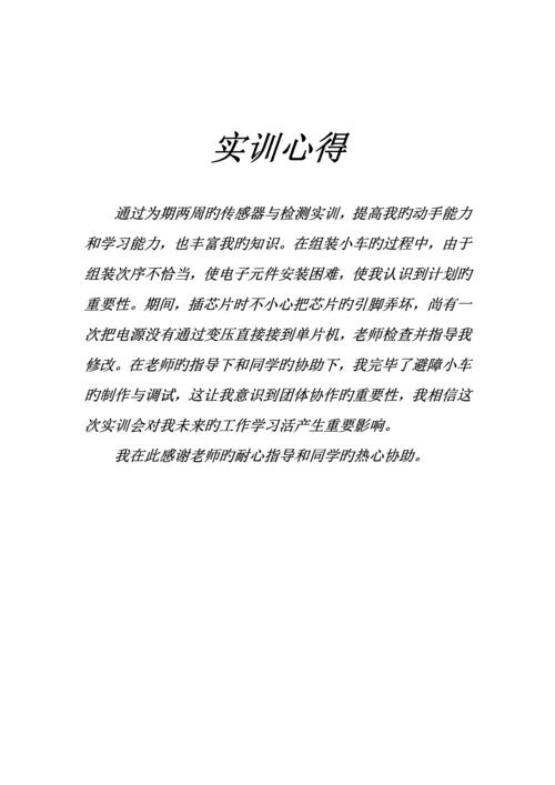 传感器与检测实训报告.docx