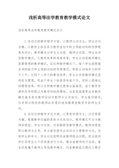 浅析高等法学教育教学模式论文.docx