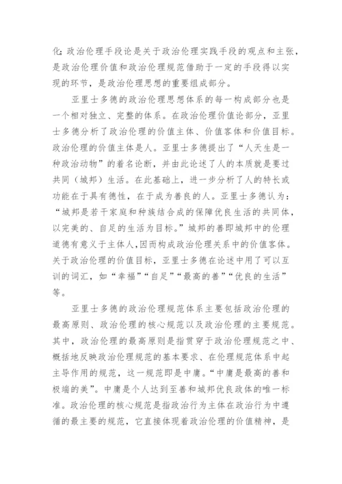 浅谈亚里士多德的政治伦理思想论文.docx