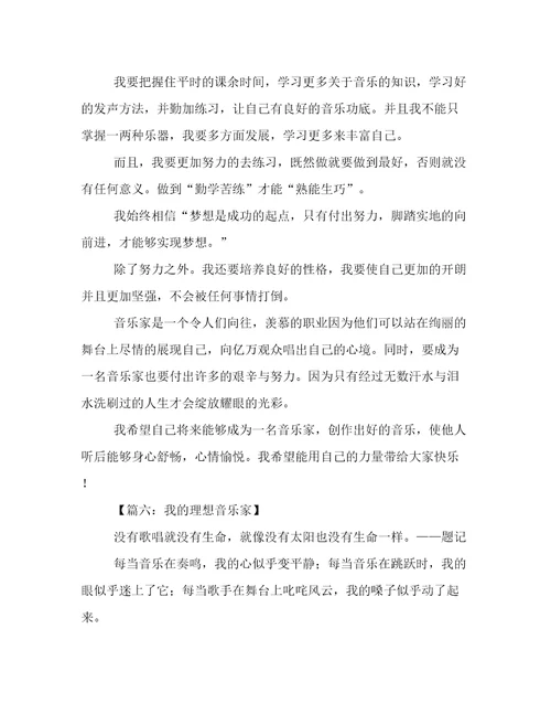 我的理想作文音乐家