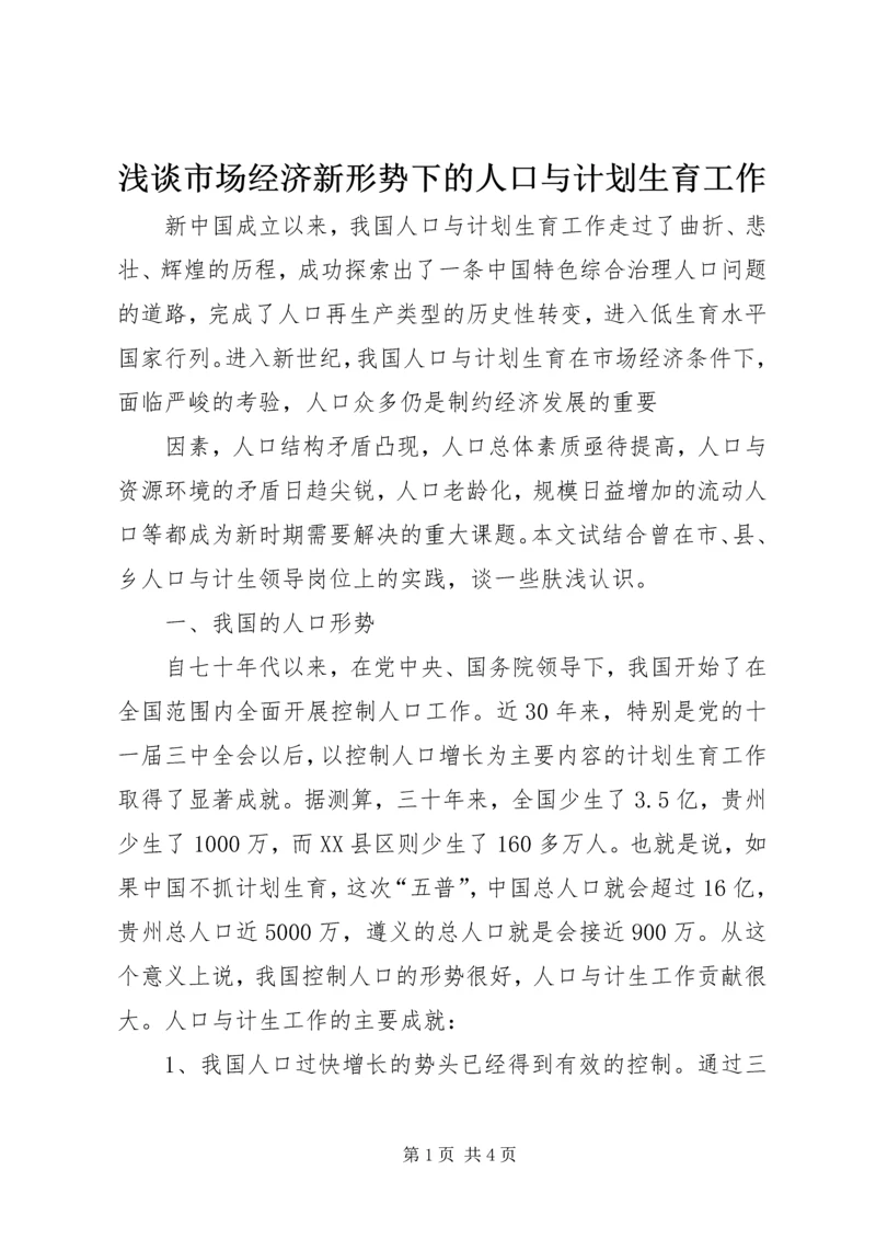 浅谈市场经济新形势下的人口与计划生育工作 (2).docx