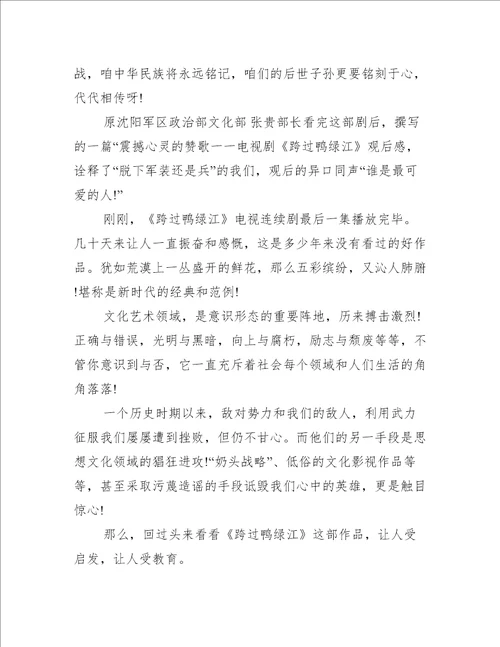 跨过鸭绿江观后感范文10篇