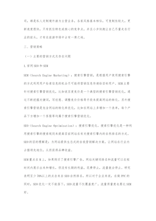 中小型定制游公司的营销策略探究.docx