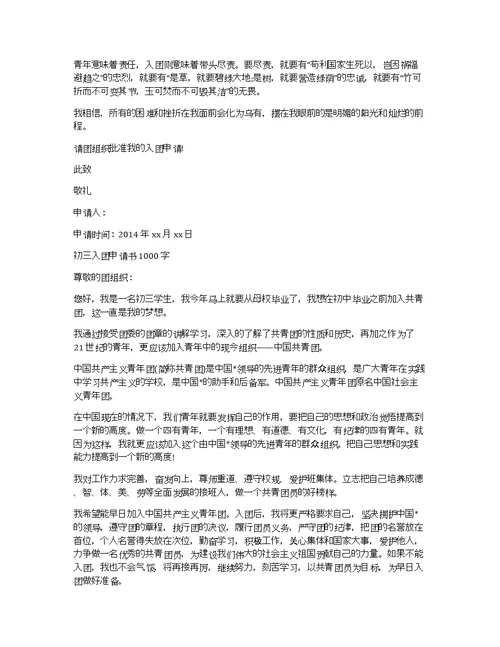 1000字初三入团申请书模板