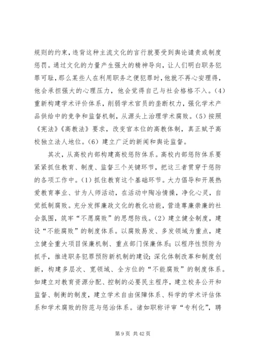学校反腐调研报告.docx