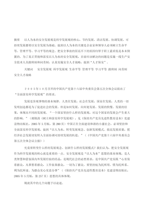 关于‘以人为本’的安全发展观的几个问题.docx