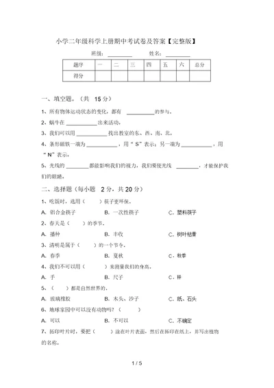 小学二年级科学上册期中考试卷及答案【完整版】