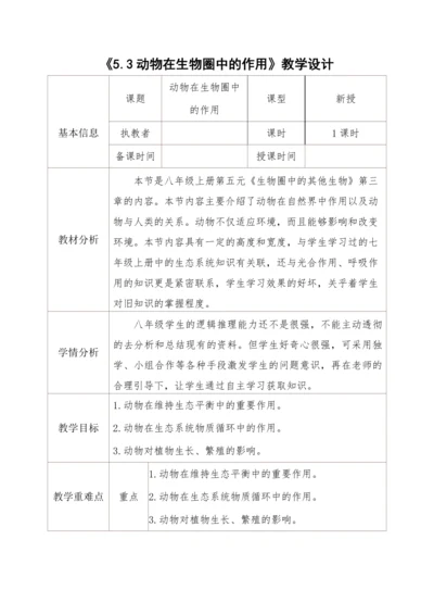 5.3动物在生物圈中的作用