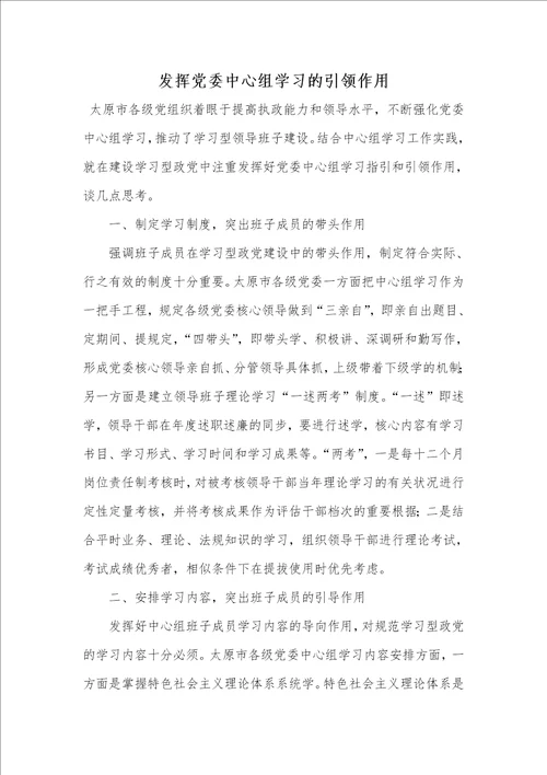 发挥党委中心组学习的引领作用