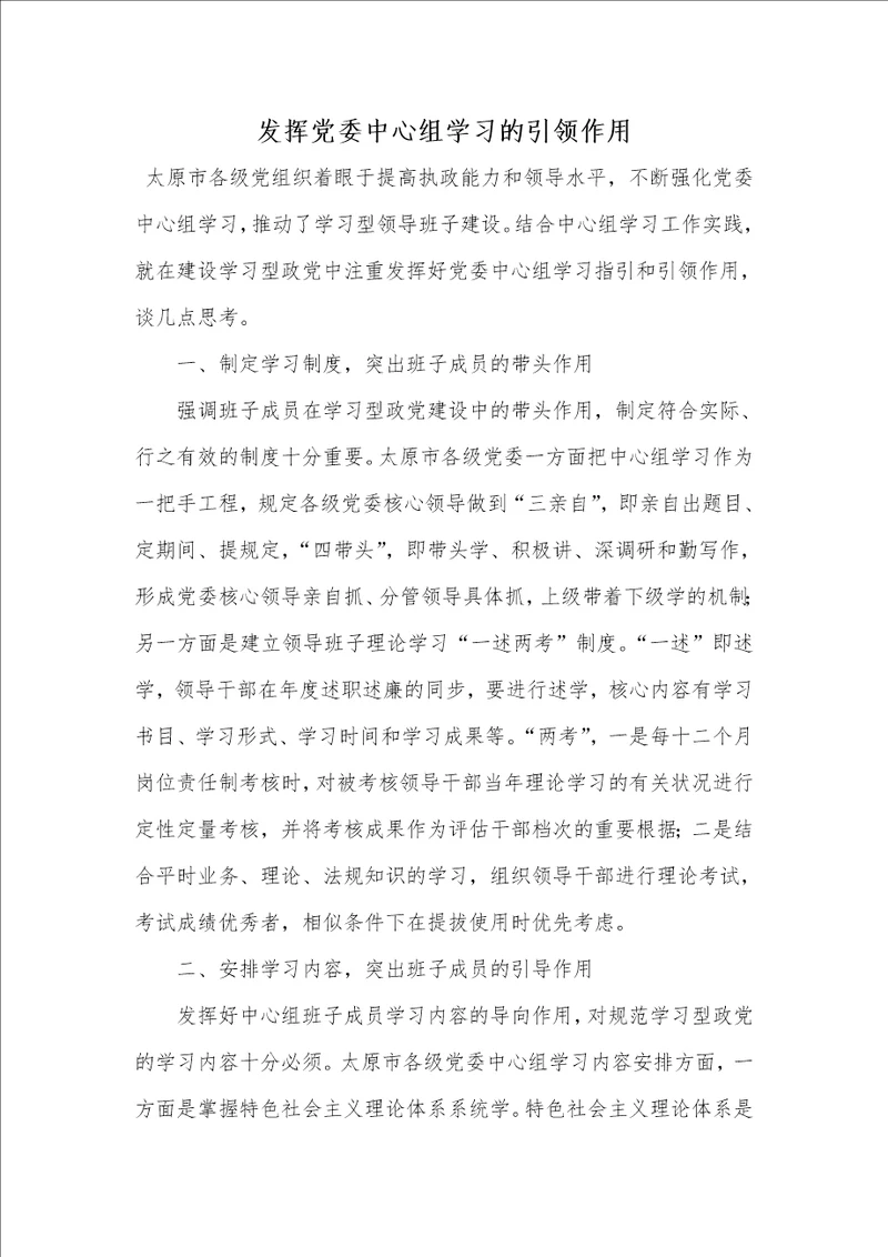 发挥党委中心组学习的引领作用