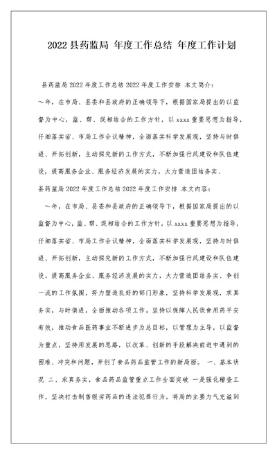 2022县药监局 年度工作总结 年度工作计划