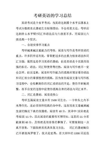 考研英语的学习总结