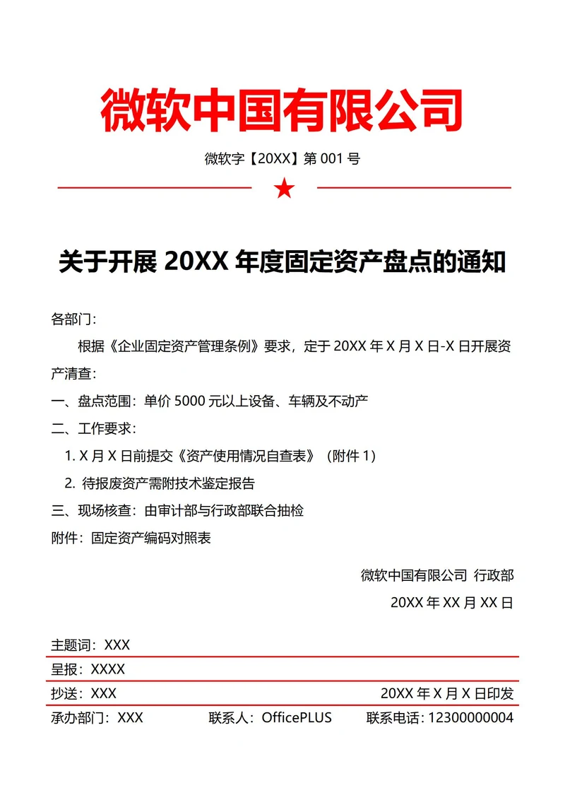 行政固定资产盘点通知(红头文件)