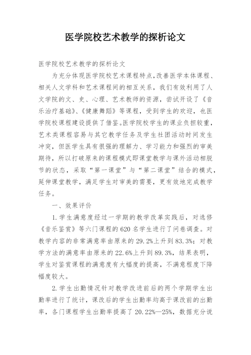 医学院校艺术教学的探析论文.docx