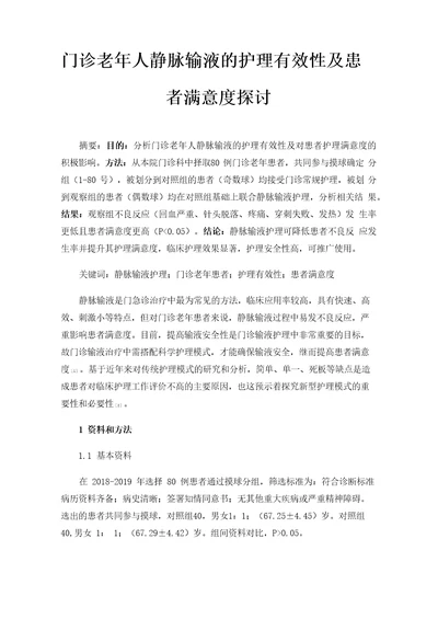 门诊老年人静脉输液的护理有效性及患者满意度探讨