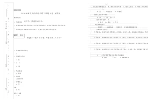 2019年保育员技师综合练习试题B卷 含答案.docx