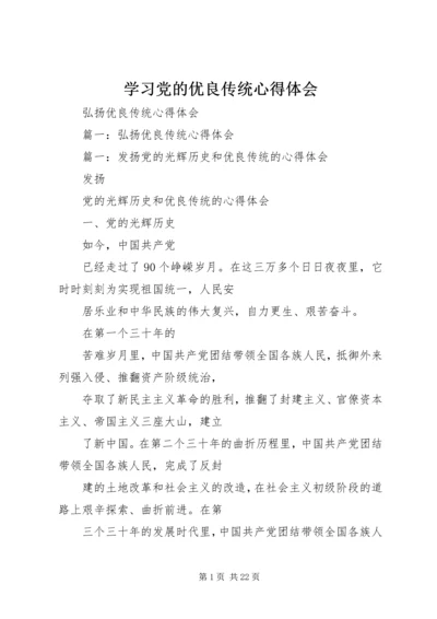 学习党的优良传统心得体会 (5).docx