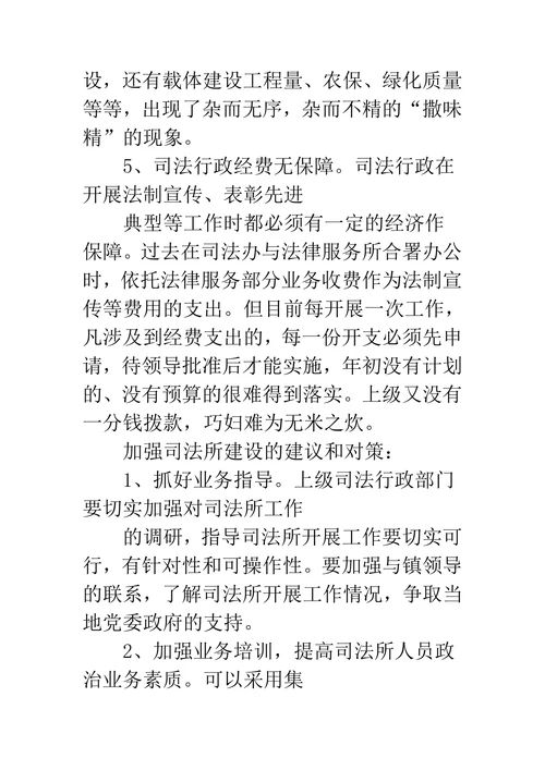 当前司法所建设存在的主要问题和对策