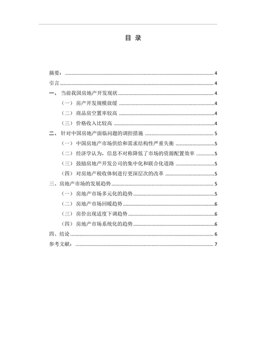 房地产市场的现状及其发展趋势