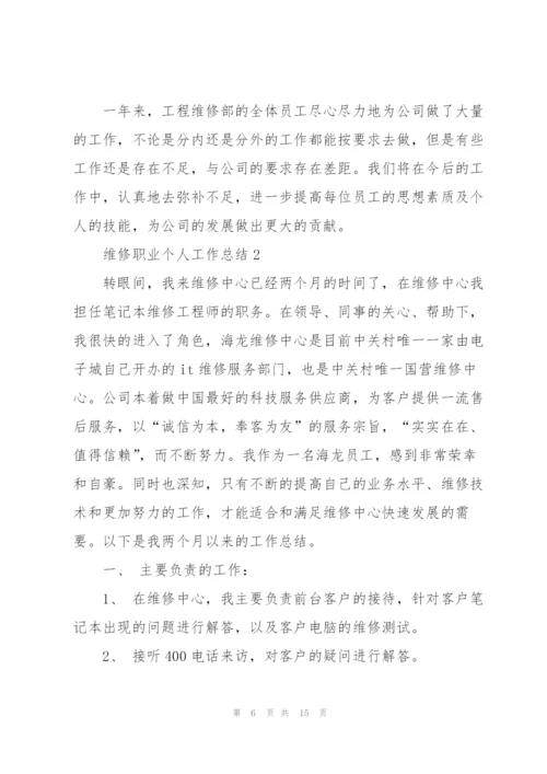 维修职业个人工作总结5篇.docx