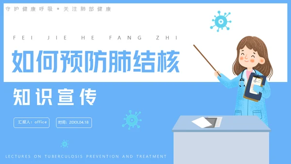 肺结核医疗知识课件通用PPT模板