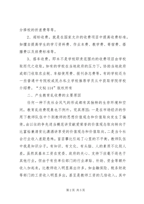 关于从源头上治理教育乱收费问题的思考 (2).docx