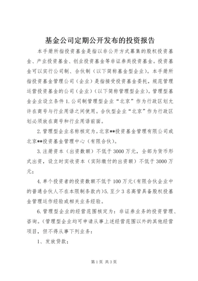 基金公司定期公开发布的投资报告.docx