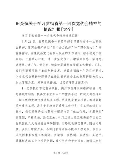 田头镇关于学习贯彻省第十四次党代会精神的情况汇报[大全] (2).docx